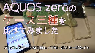 AQUOS zeroのケース三種を比べてみました