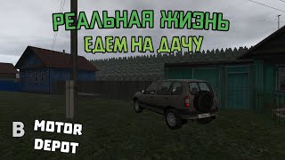 РЕАЛЬНАЯ ЖИЗНЬ В MOTOR DEPOT,ЕДЕМ К БАБУШКЕ НА ДАЧУ [2]