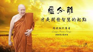 蘊分離，才是開發智慧的起點——隆波帕默尊者｜2026年05月24日（同聲翻譯）