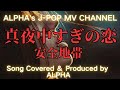 ~No.134~動画編集者が歌う、安全地帯『真夜中すぎの恋』1984.4.16【Full ver】Created &amp; Produced by ALPHA【YouTubeに1000曲投稿チャレンジ!】