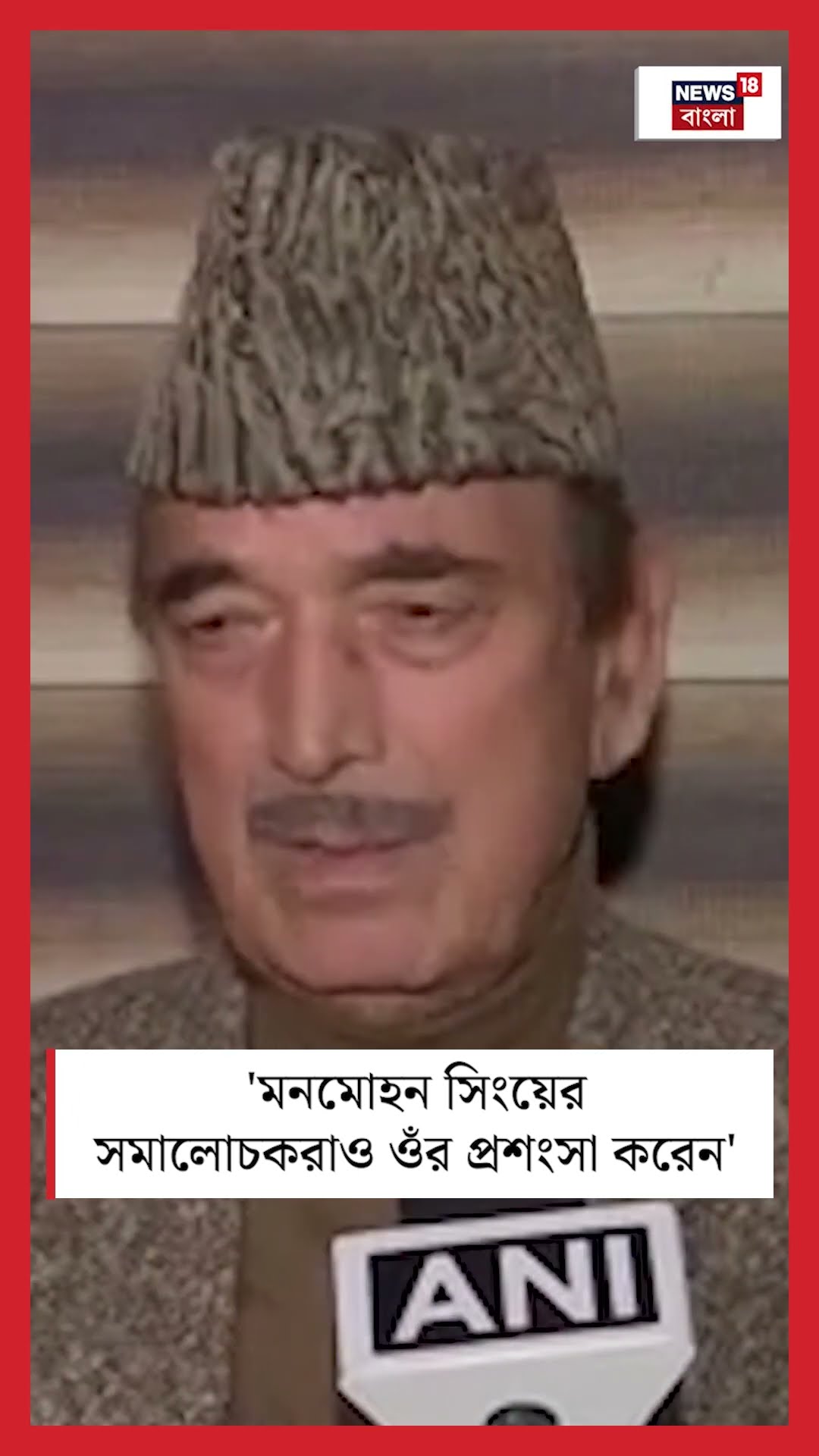 'Manmohan Singh এ সমালোচকরাও ওঁর প্রশংসা করেন', স্মৃতিচারণ Ghulam Nabi Azad এর |Bangla News |#shorts