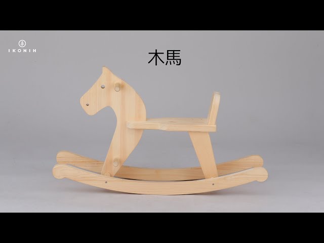 木馬【ひのきのおもちゃ IKONIH アイコニー】T0038 - YouTube