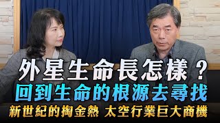 '23.03.27【豐富│財經起床號】孫維新談《科學人》3月號「外星生命長怎樣？回到生命的根源去尋找｜新世紀的掏金熱 太空行業巨大商機」