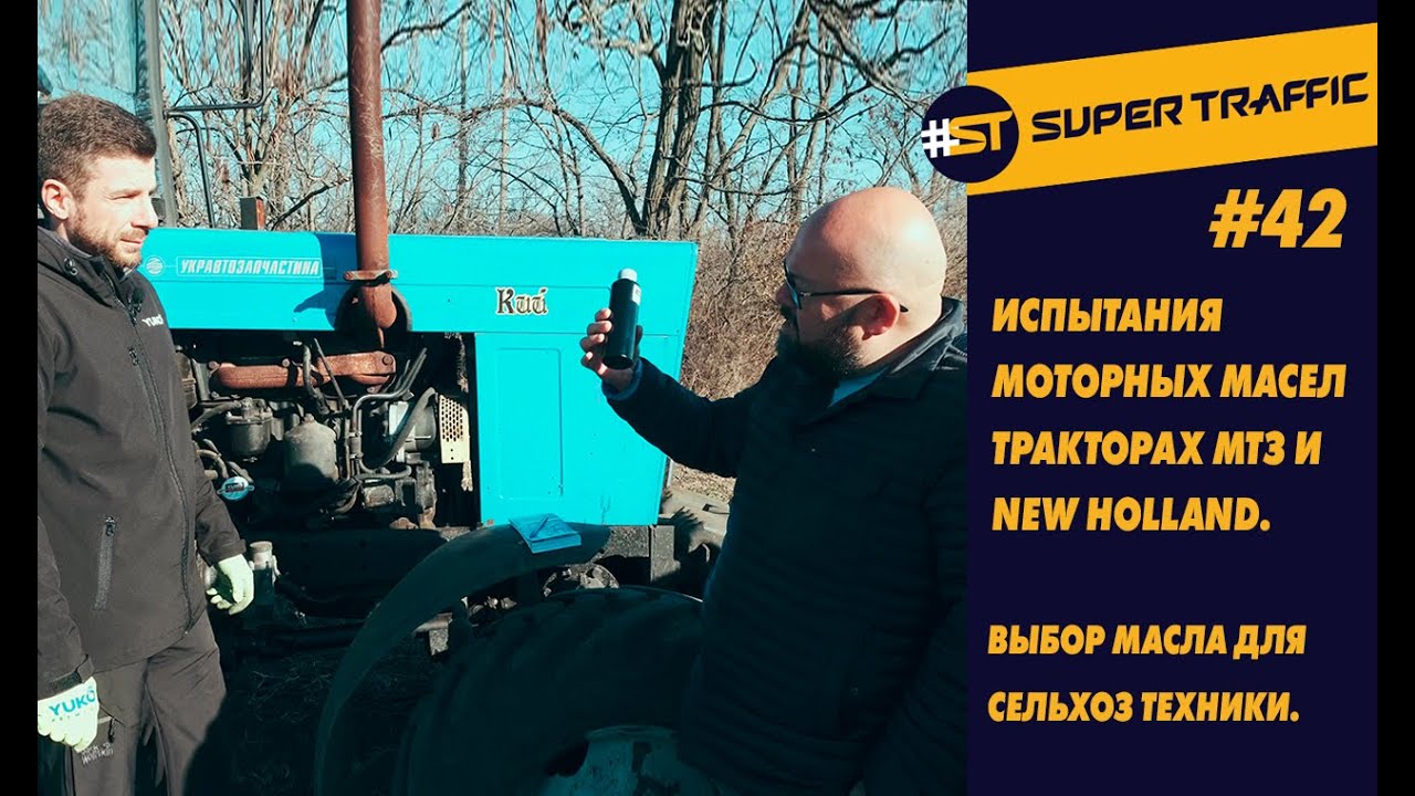 #42 Выбор масла для сельхоз техники. Испытания моторных масел в ...