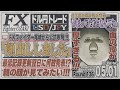 【FXライブ】FXファイター尾崎　今日は政策金利＆記者会見＆尾崎の発表なんや！！　～136日目～
