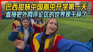 巴西甜妹中国高中开学第一天，直接把外网评论区的世界观干碎了