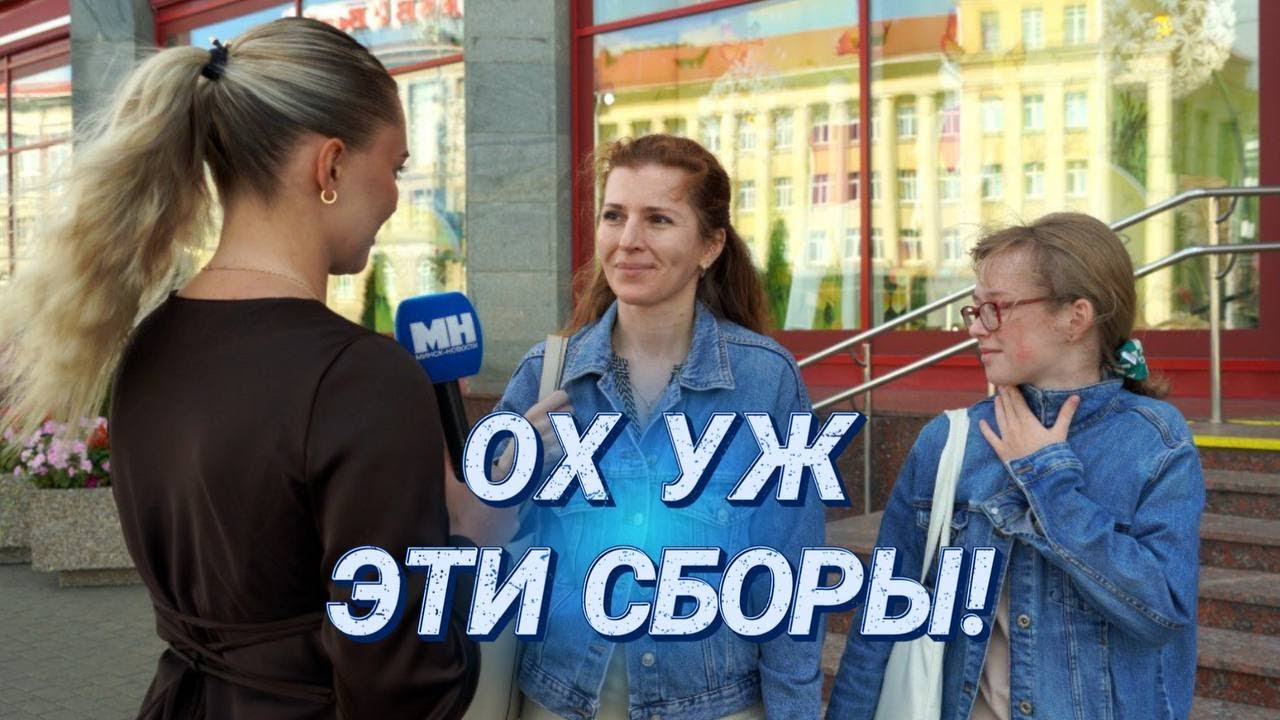 И снова в школу! || Как минчане готовят детей к новому учебному году? || Шопинг и разногласия