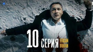 Я всё про*бал, всех потерял | Serjan Bratan | 10 серия