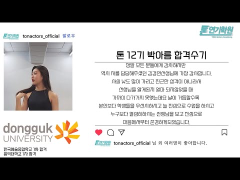 [톤연기학원]동국대학교/수시최종합격/한예종/홍익대/수시1차합격/방송연예과/연영과/뮤지컬과/배우/연기입시학원/입시연기학원/뮤지컬입시학원/오디션/방송연예과입시학원