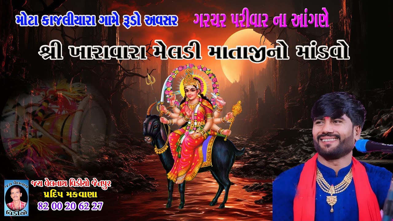 🔴 LIVE   મોટા કાજલીયારા ના આંગણે   શ્રી ખારાવાળા મેલડી માતાજીનો ૨૪ કલાકનો માંડવો