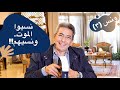 ونس محمود سعد سر ناس نسيوا الموت ونسيهم وليه انا كنت مطلوب حي أو ميت ٣