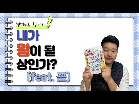 [행끼리뷰]내가 왕이 될 상인가?(feat.꼴) /관상