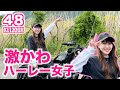 【ハーレー女子】可愛すぎる48乗りのハーレー女子！