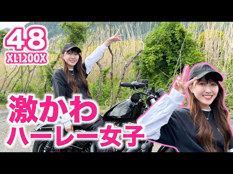 ハーレー女子】可愛すぎる48乗りのハーレー女子！ - YouTube