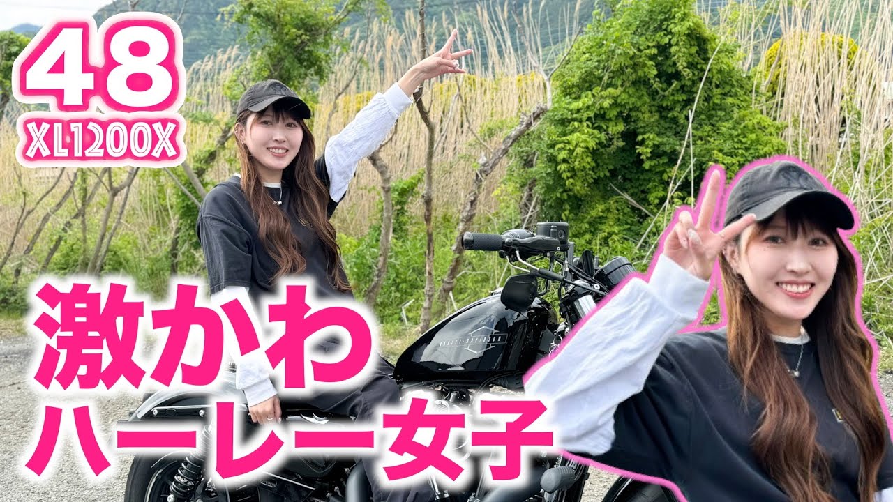 ハーレー女子】可愛すぎる48乗りのハーレー女子！ - YouTube