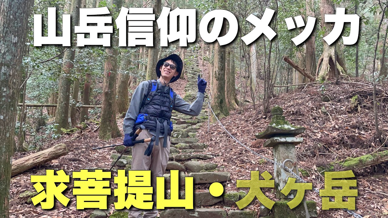 【福岡の九州百名山】宇宙の真理！山岳信仰のメッカ求菩提山・犬ヶ岳登れるか！？【絶不調】