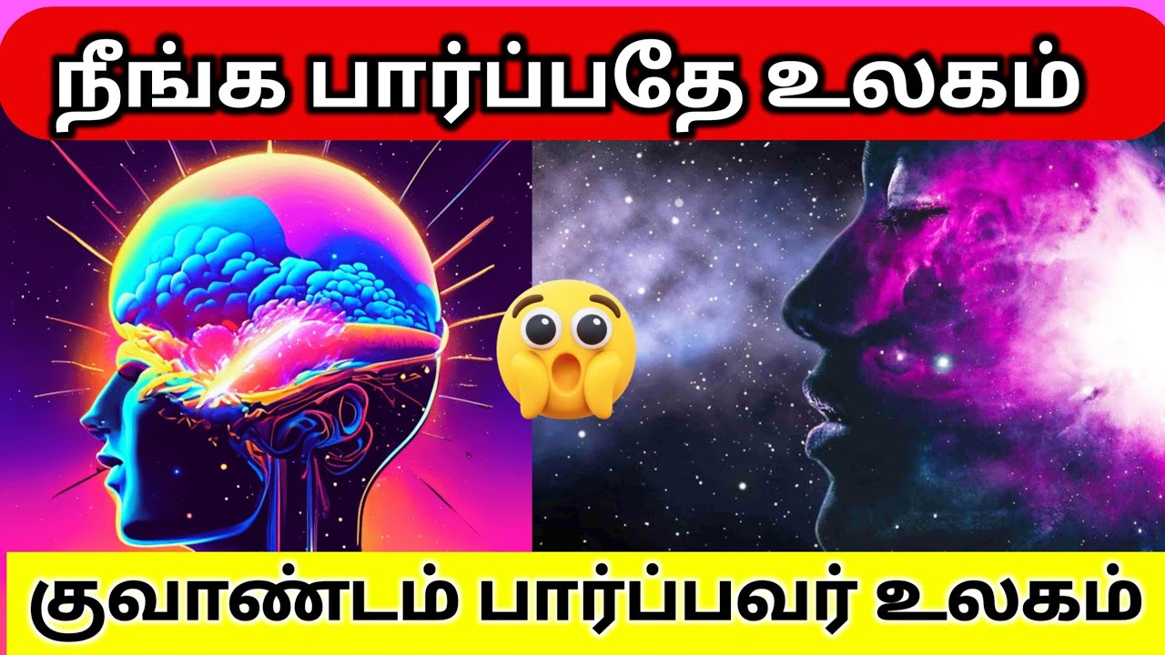 🔭 குவாண்டம் பார்ப்பவர் உலகம் | Observer Effect Explained in Tamil 🔭