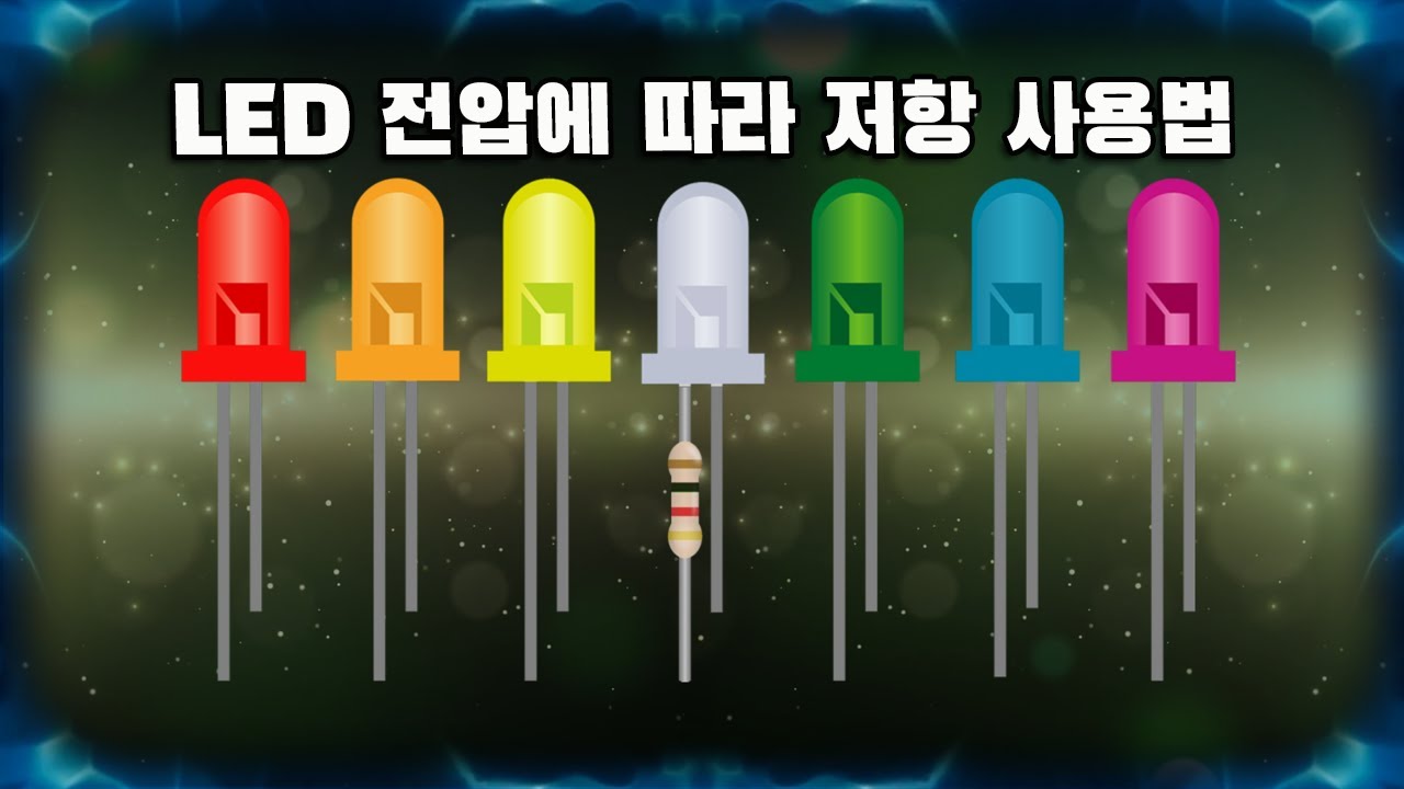 전압에 따라 LED에 몇옴의 저항을 사용해야 할까? - YouTube