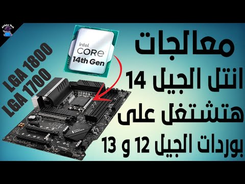 خبر رائع معالجات انتل الجيل 14 هتشتغل على سوكت  1700 الخاص ببوردات الجيل 12و13 من انتل