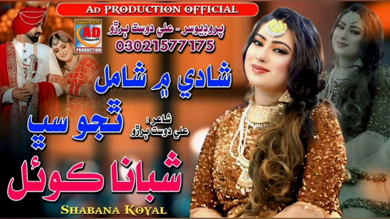 Shadi Men Shamil Thijo Sabh شادي ۾ شامل ٿِجو سڀ | Shabana Koyal  AD Prodcution Official