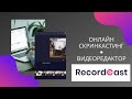 Многофункциональный онлайн видередактор  - Recordcast. Скринкастинг + редактирование видео