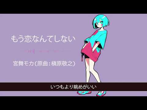 もう恋なんてしない / 槇原敬之【AIカバー】90年代J-POP名曲 × SynthV 宮舞モカ | Re-Arrange ver. Full Lyrics Cover Song 切ない（フル歌詞）