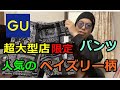 【GU】新作！超大型店限定商品・流行のペイズリー柄のパンツをGET＆コーディネート