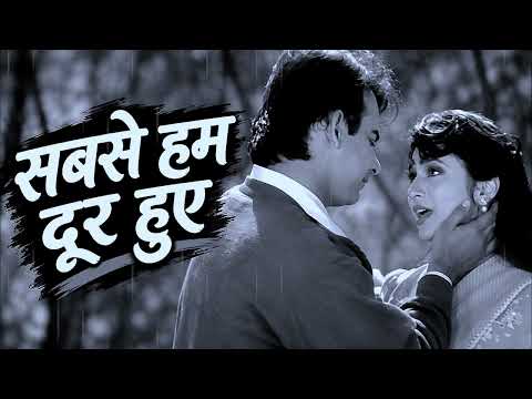 सबसे हम दूर हुए || Kal Ki Awaz(1992) || Kumar Sanu and Sadhana Sargam || Romantic hindi song ||