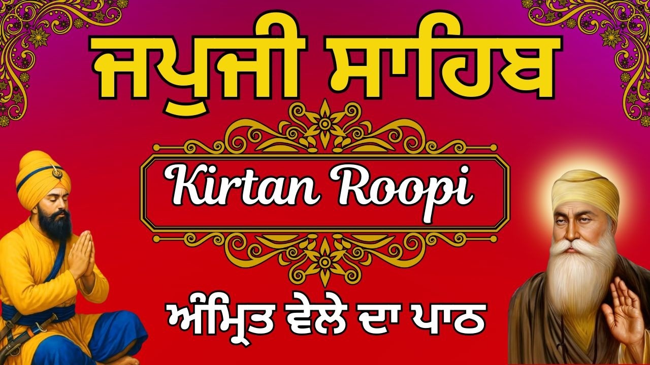 Japji Sahib Kirtan Roopi Path | ਜਪੁਜੀ ਸਾਹਿਬ ਦਾ ਪਾਠ | Daily Path With Lyrics | Nitnem Path #wmkji