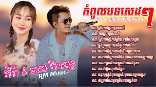 👉😂🌷💔🌹🙏ជ្រេីសរេីសបទសេដខ្លាំង​ ពិរោះៗ​ ល្បីៗ​ ឆាយ​ វីរៈយុទ្ធ​ &​ កញ្ញា​ អ៊ីវ៉ា​ /​ សង្សារលួចលាក់