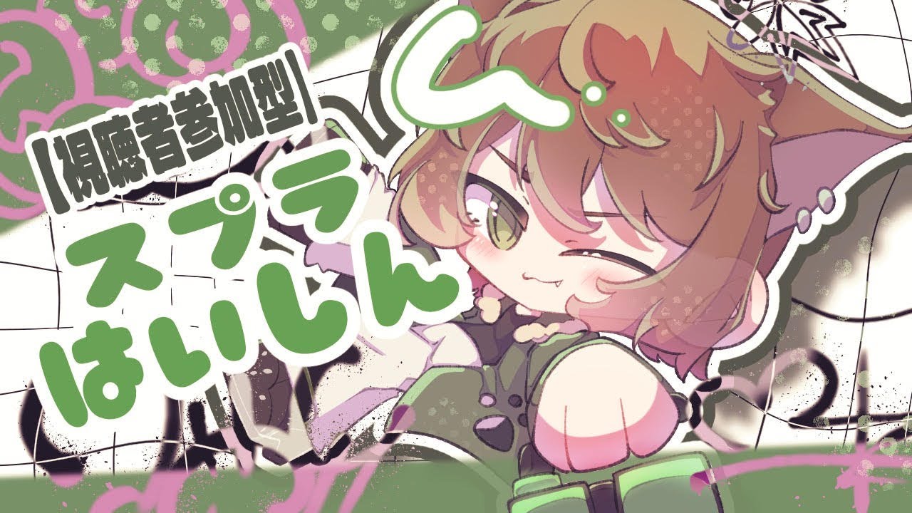 【スプラ３】オープン、人数多くなったらプラべ＃参加型　＃新人Vtuber