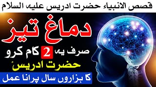 Dimag Teez Karne ka Tarika story prophet idris |  قصص الانبیاء حضرت ادریس علیہ السّلام | Mehrban Ali screenshot 5