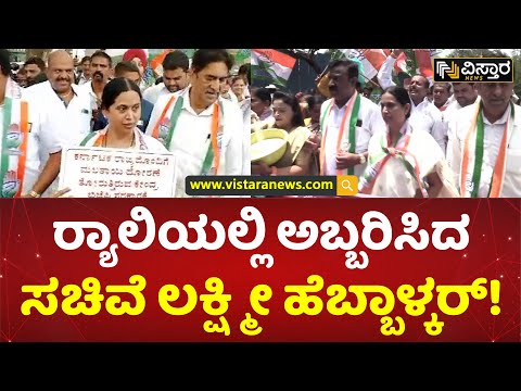 ಬಿಜೆಪಿ ಧಿಕ್ಕಾರ ಕೂಗಿದ ಹೆಬ್ಬಾಳ್ಕರ್! | Congress Protest Against BJP | Lakshmi Hebbalkar | Vistara News