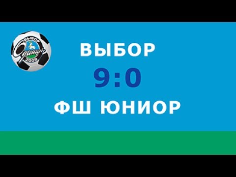 СШ"Выбор 2009" - ФШ "Юниор"