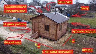 БАНЯ 5х5. УДОБНЕЙШАЯ ПЛАНИРОВКА! Работа и жизнь. Смоленск.