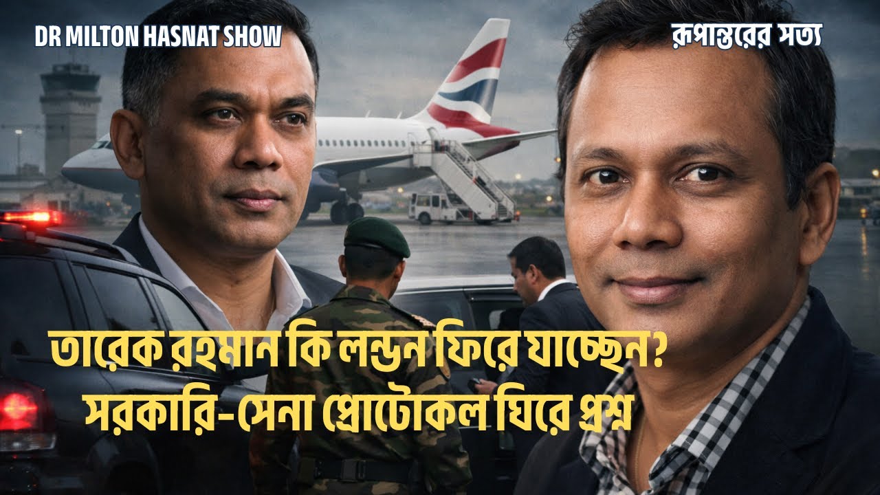 তারেক রহমান কি লন্ডন ফিরে যাচ্ছেন? | সরকারি–সেনা প্রোটোকল ঘিরে প্রশ্ন|Mরূপান্তরের সত্য
