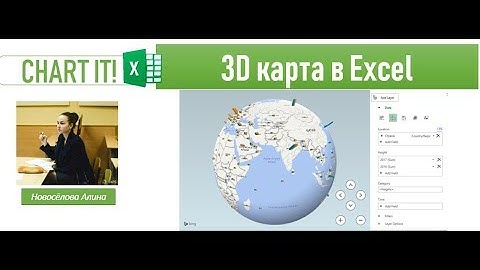 3D карта в Excel