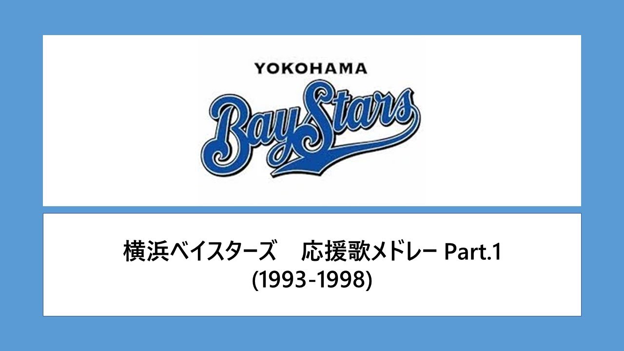[リメイク] 横浜ベイスターズ応援歌全曲メドレーPart.1 (1993-1998)
