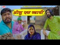     bholu ak bayadhi  rajasthani comedy      bholu ki comedy  