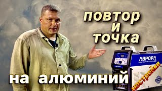 Повтор и Точка в алюминий#аргон#zgweld#coldweld#завгарсварки