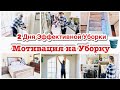 2 ДНЯ ЭФФЕКТИВНОЙ УБОРКИ В ДОМЕ/УБОРКА ПЕРЕД ОТПУСКОМ/ОРГАНИЗАЦИЯ В ГАРДЕРОБЕ/МОТИВАЦИЯ НА УБОРКУ