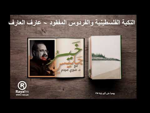 صيدم خير جليس الحلقة الرابعة والثمانون بعد الخمسمائة النكبة الفلسطينية والفردوس المفقود عارف العارف