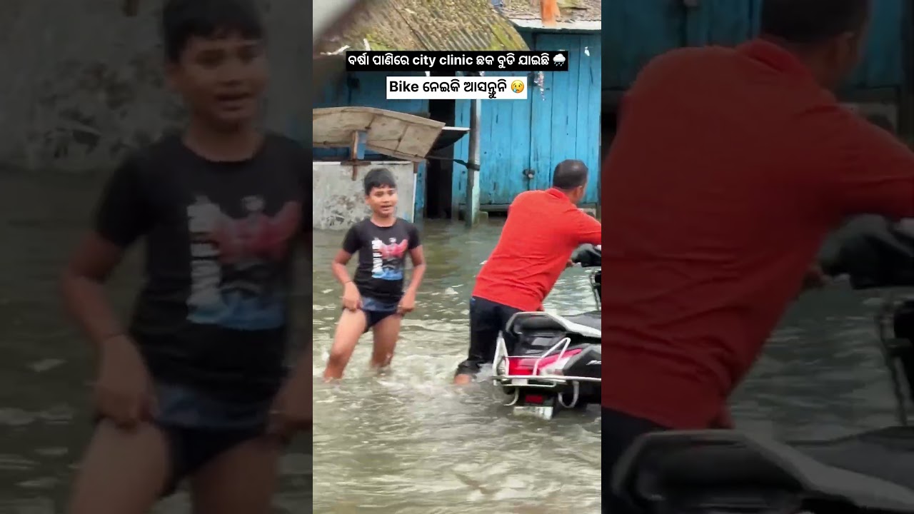 ବର୍ଷା ପାଣିରେ ବୁଡି ଯାଇଛି city clinic ଛକ 😱🌧️#rain #heavyrain #cyclone