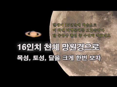 16인치 돕소니안 천체 망원경으로 보는 달, 목성, 그리고 토성의 고리