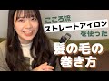 コテがなくてもできる！？髪の巻方紹介！【山﨑心】