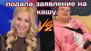 МИЗУЛИНА ПОДАЛА ЗАЯВЛЕНИЕ НА КАШУ!!!|РАЗБОР СИТУАЦИИ|