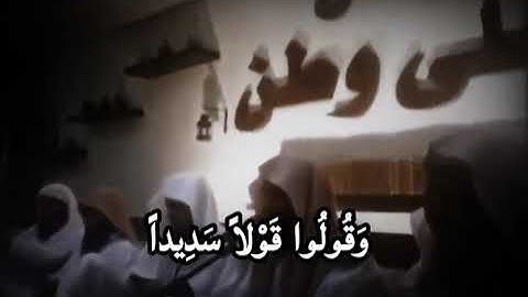 يا ايها الذين امنوا اتقوا الله وقولوا قولا سديدا - سورة الأحزاب - القارئ سلمان العتيبي