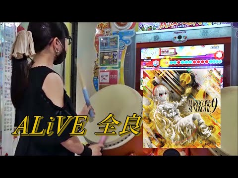 【新曲！】ALiVE 全良【太鼓の達人 ニジイロver.】