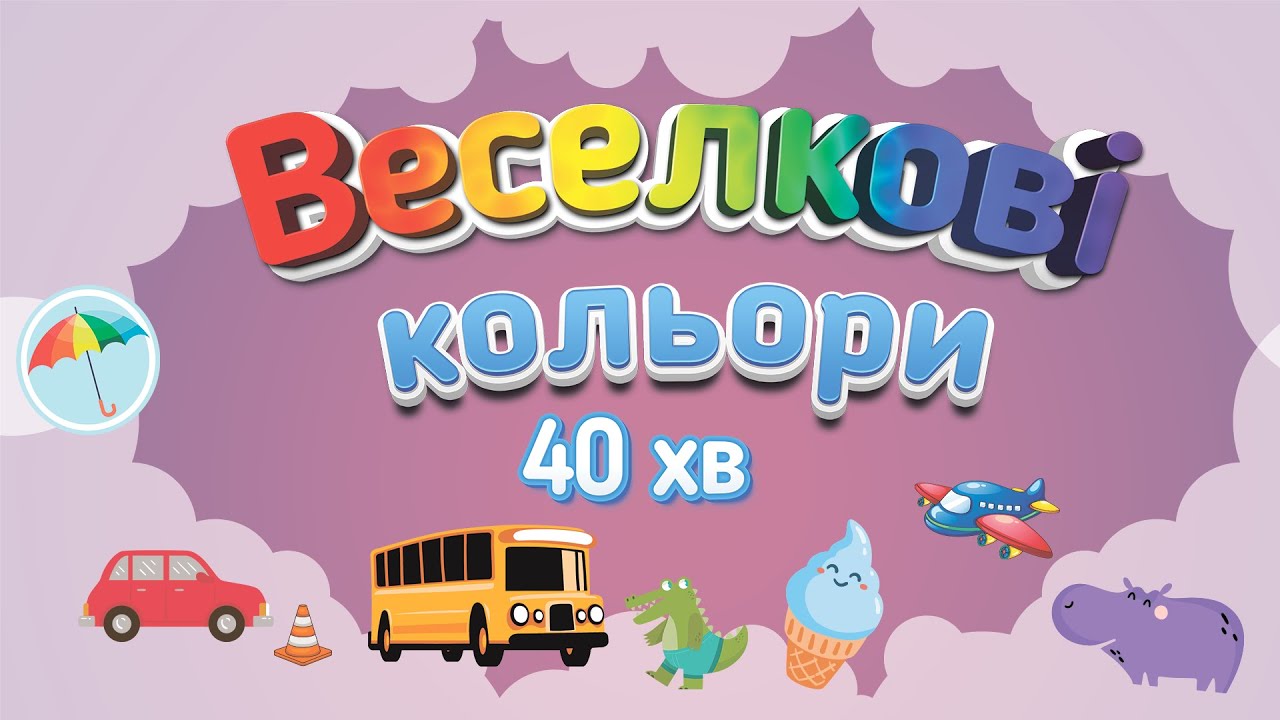 Веселкові предмети: вивчаємо предмети по кольорам веселки українською мовою.