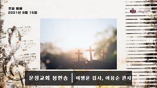 210815 봉헌송 이병윤 집사, 이용순 권사